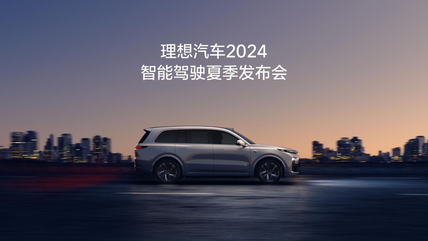游艇会yth0008汽车2024智能驾驶夏季发布会