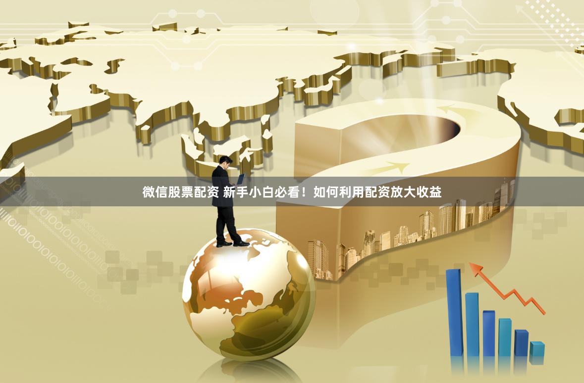配资炒股本金 股票配资合法性解析：风险与机遇并存