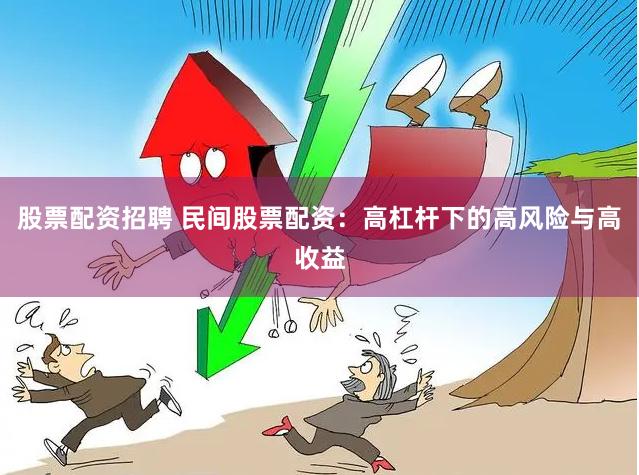 股票配资招聘 民间股票配资：高杠杆下的高风险与高收益