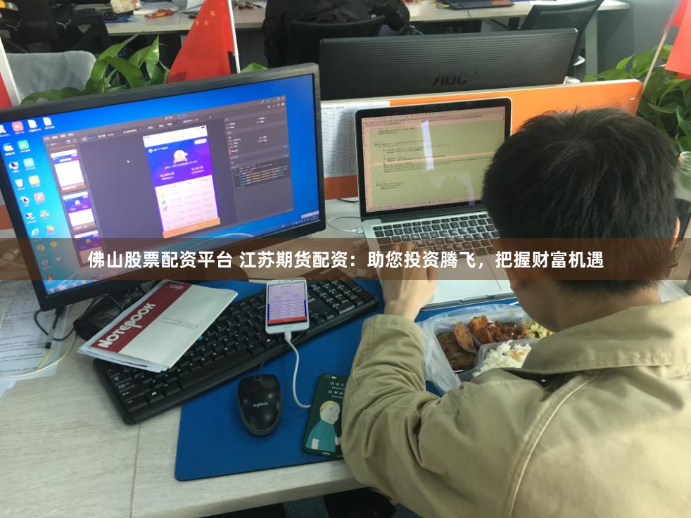 佛山股票配资平台 江苏期货配资：助您投资腾飞，把握财富机遇